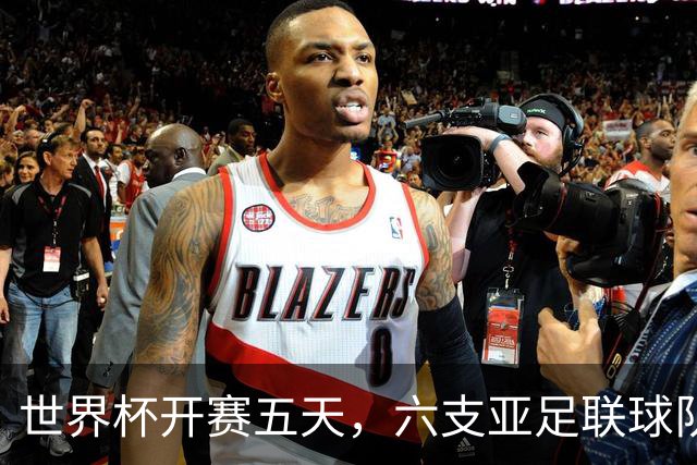 世界杯开赛五天，六支亚足联球队保持不败