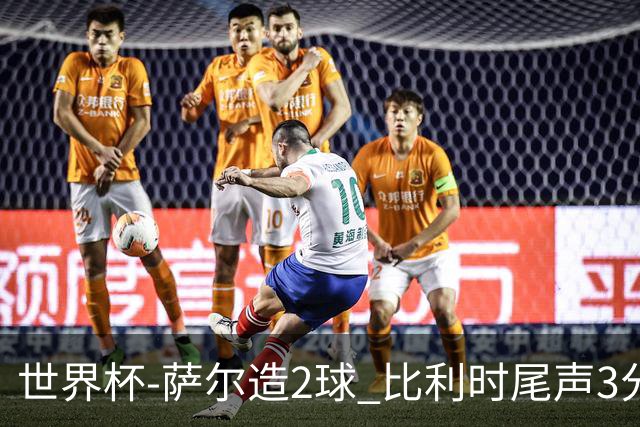 世界杯-萨尔造2球 比利时尾声3分2球2-2塞内加尔进加时