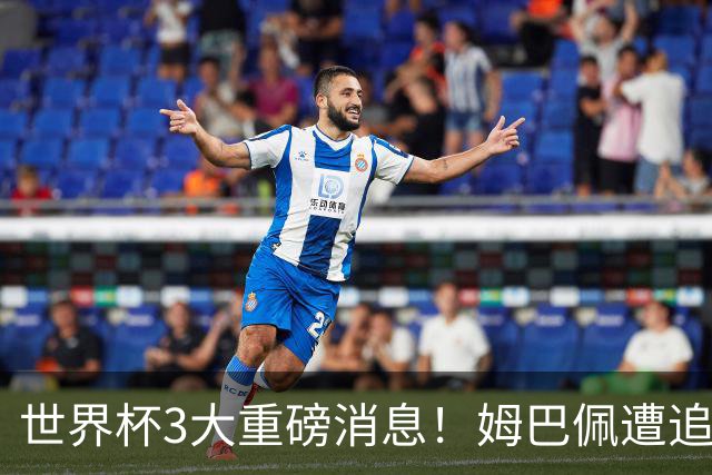 世界杯3大重磅消息！姆巴佩遭追罚危机，法国正式申诉，FIFA官宣重拳重审