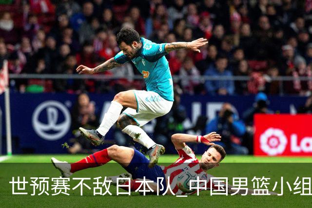 世预赛不敌日本队 中国男篮小组出线形势不明朗