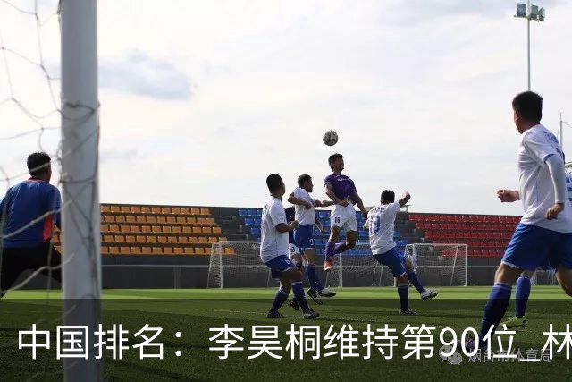 中国排名：李昊桐维持第90位 林钰鑫大幅提升