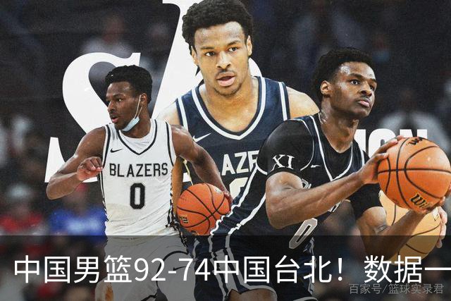 中国男篮92-74中国台北！数据一目了然 并不是胡金秋 最大功臣是他
