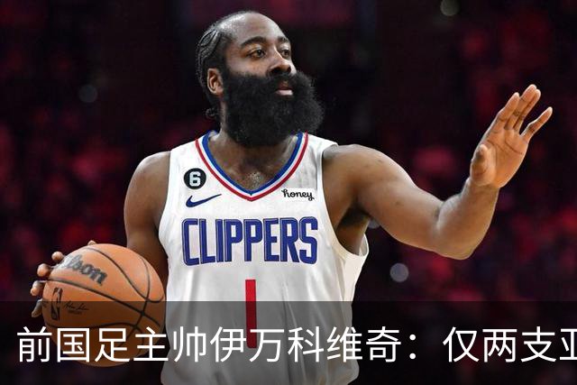 前国足主帅伊万科维奇：仅两支亚足联球队晋级世界杯32强并不意外