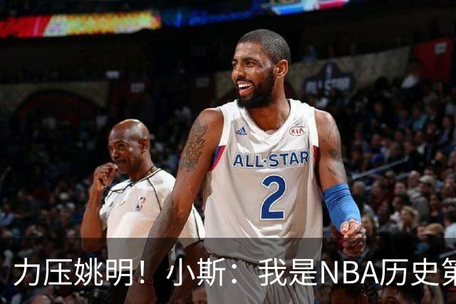 力压姚明！小斯：我是NBA历史第一个高中生身份获得年度最佳新秀