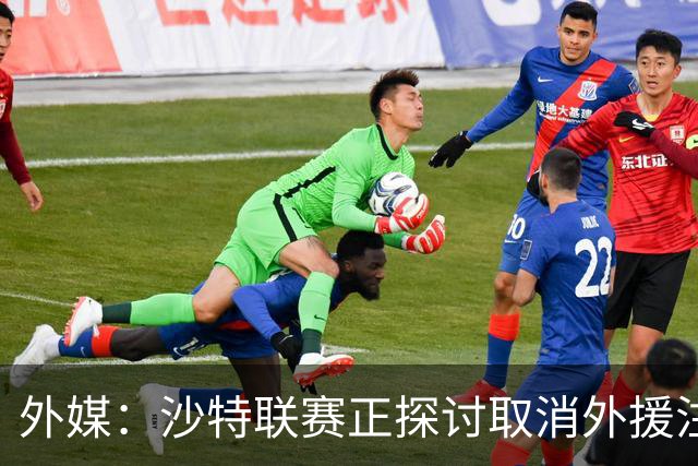 外媒：沙特联赛正探讨取消外援注册人数上限，并推动本国球员留洋