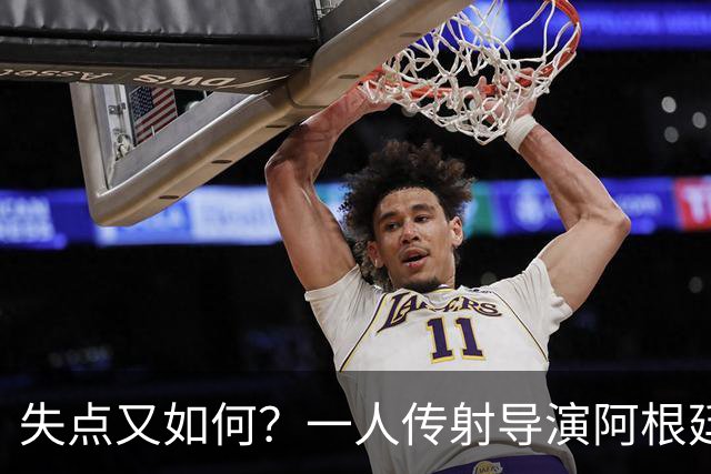 失点又如何？一人传射导演阿根廷逆转 揽射手王助攻王