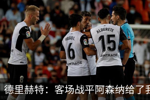 德里赫特：客场战平阿森纳给了我们很多勇气