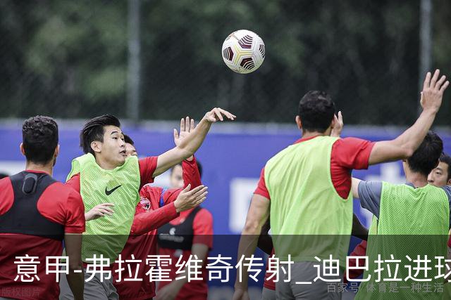意甲-弗拉霍维奇传射 迪巴拉进球 尤文2-0夺4连胜