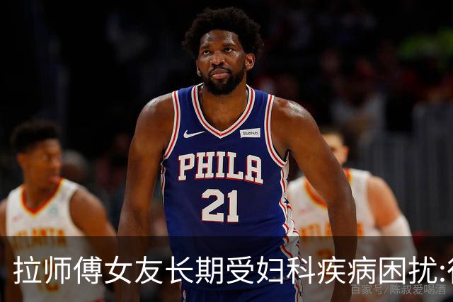 拉师傅女友长期受妇科疾病困扰:很多女性经历这些 治疗方案却很少