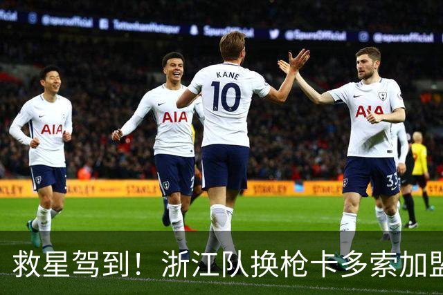 救星驾到！浙江队换枪卡多索加盟在即 无缘K联旧人