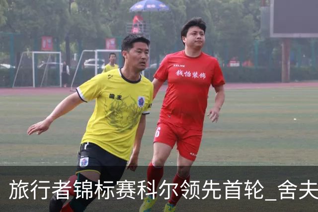 旅行者锦标赛科尔领先首轮 舍夫勒菲茨帕特里克T2
