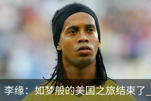 李缘：如梦般的美国之旅结束了 很开心自己勇敢跳出舒适圈