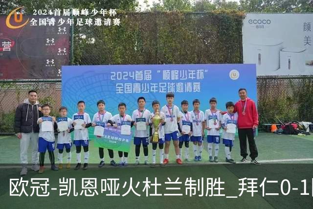 欧冠-凯恩哑火杜兰制胜 拜仁0-1阿斯顿维拉