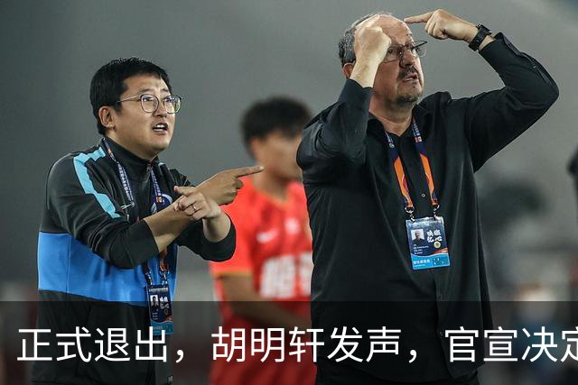 正式退出，胡明轩发声，官宣决定，首次透露心声，杜锋看懂
