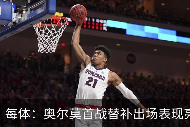 每体：奥尔莫首战替补出场表现亮眼，向主力位置发起冲击