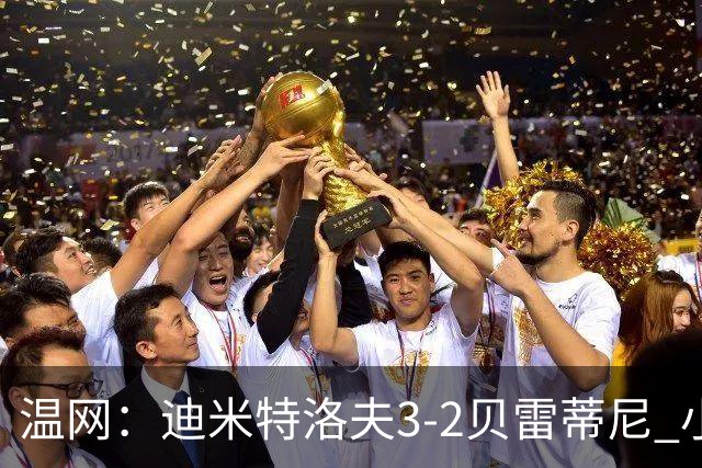 温网：迪米特洛夫3-2贝雷蒂尼 小兹维3-0轻取吉隆进16强