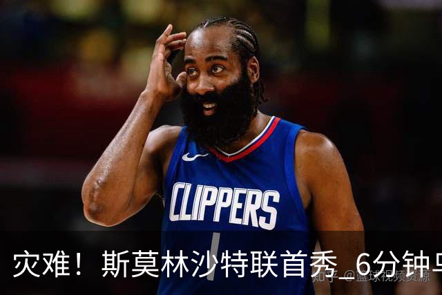 灾难！斯莫林沙特联首秀 6分钟乌龙+被直红罚下