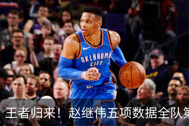 王者归来！赵继伟五项数据全队第一 率男篮大胜台北强势晋级