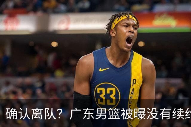 确认离队？广东男篮被曝没有续约杜锋，新主教练人选正式曝光！
