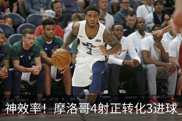 神效率！摩洛哥4射正转化3进球 乌纳希0.23预期进2球