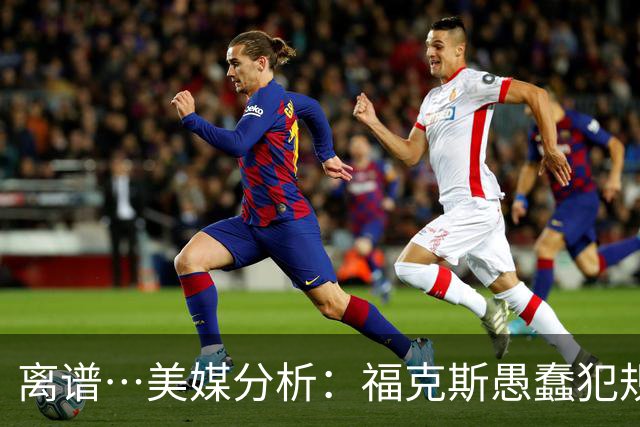 离谱…美媒分析：福克斯愚蠢犯规+米奇逆天指挥“联手完成自杀”