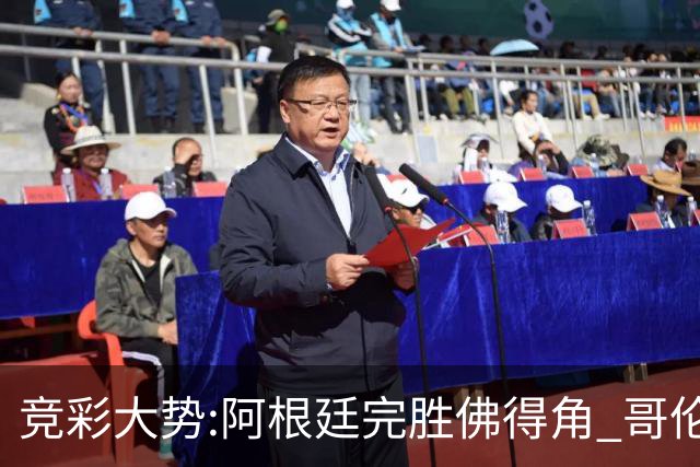 竞彩大势:阿根廷完胜佛得角 哥伦比亚赢球晋级