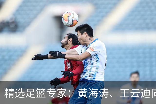 精选足篮专家：黄海涛、王云迪同中头奖各揽60余万