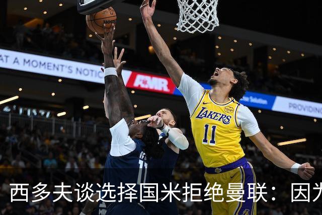 西多夫谈选择国米拒绝曼联：因为罗纳尔多当时在国米踢球