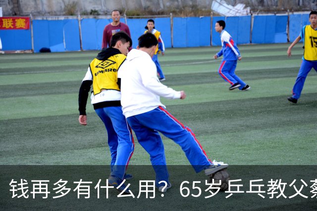 钱再多有什么用？65岁乒乓教父蔡振华现状，给所有老年人提了个醒