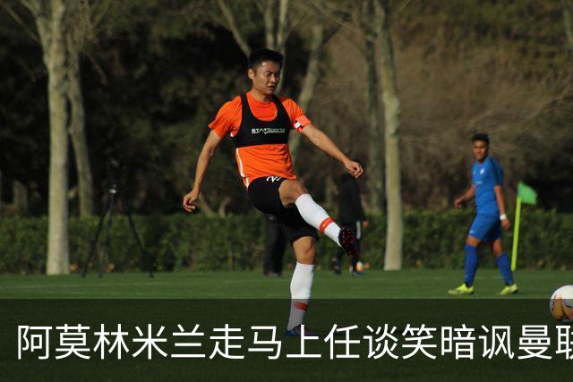 阿莫林米兰走马上任谈笑暗讽曼联，下月倒戈老东家！拉爵怒省1000万