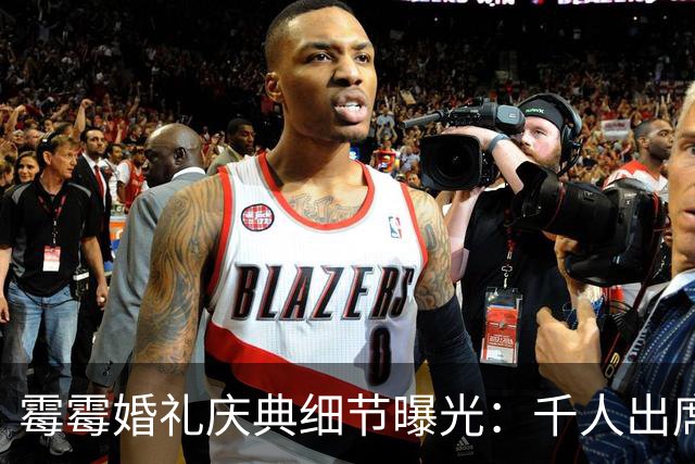 霉霉婚礼庆典细节曝光：千人出席，全部禁用手机，派对将开至凌晨