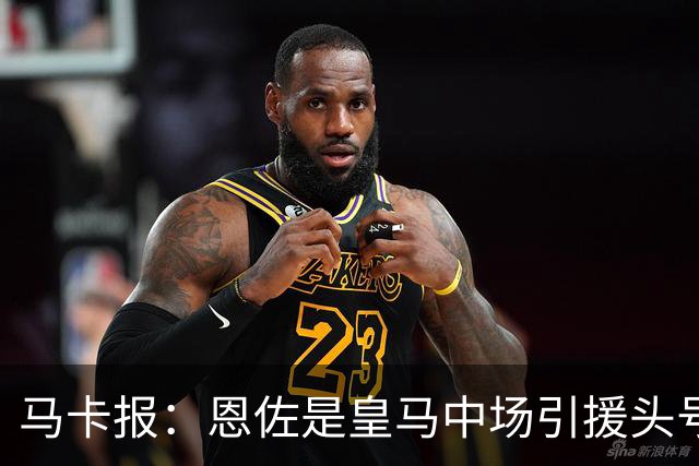 马卡报：恩佐是皇马中场引援头号目标，球员估价不低于1.2亿欧