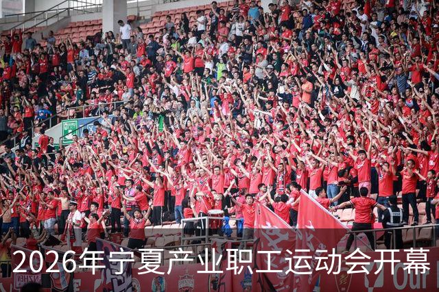 2026年宁夏产业职工运动会开幕