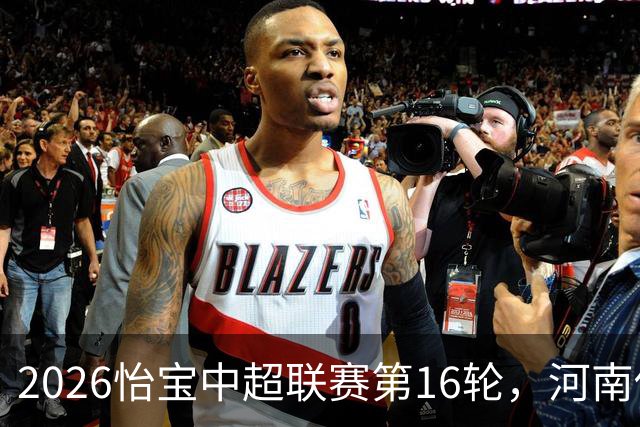 2026怡宝中超联赛第16轮，河南俱乐部彩陶坊1比2上海海港