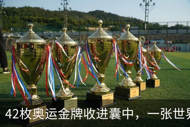42枚奥运金牌收进囊中，一张世界杯门票却拿不到，中国足球到底差在哪