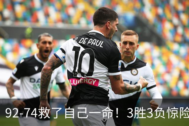 92-74救了自己一命！3胜3负惊险晋级，郭士强还配继续带中国男篮？