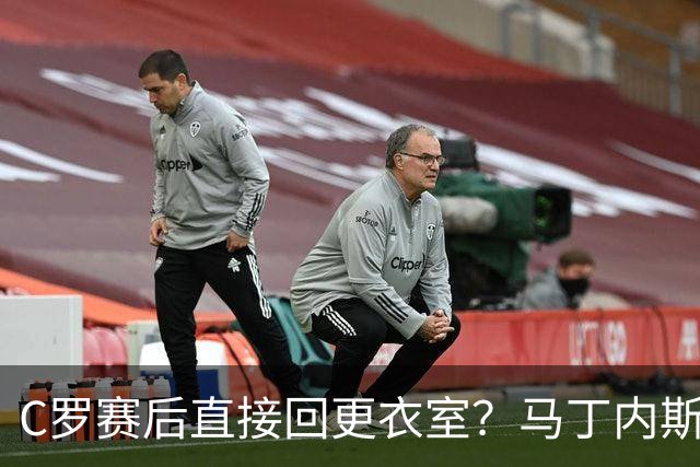 C罗赛后直接回更衣室？马丁内斯：球员们不太确定是需要留在场上